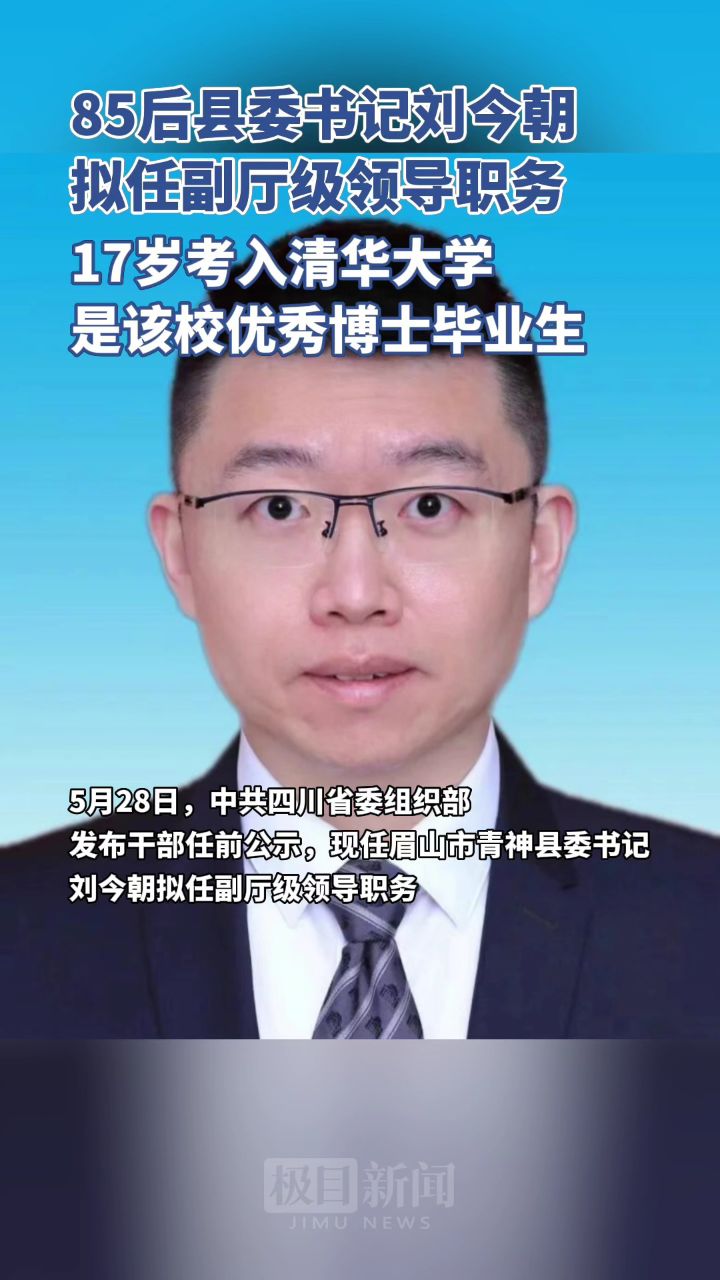 85后县委书记刘今朝拟任副厅级领导职务,17岁考入清华大学,是该校
