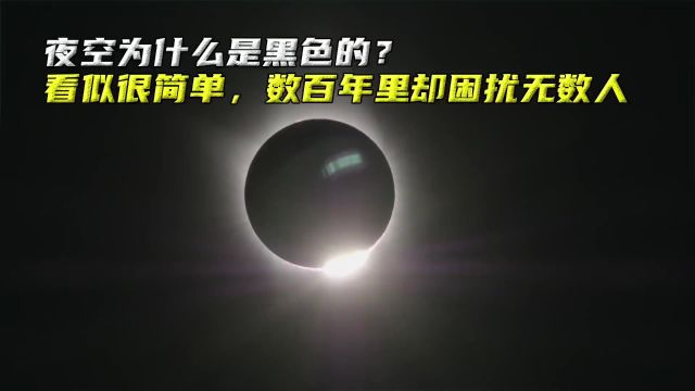 夜空为什么是黑色的?看似简单的问题,数百年里却困扰了无数人