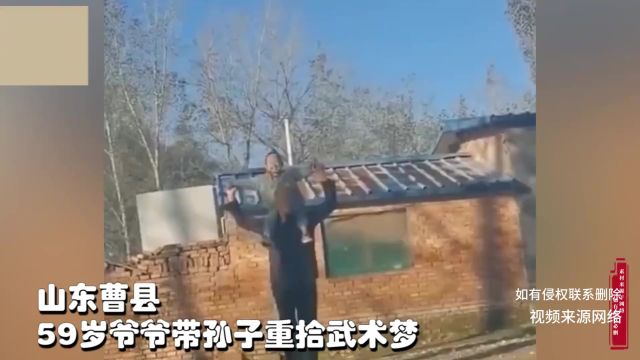 59岁爷爷带孙子重拾武术梦,把健康快乐传承下去,虎爷无犬孙!