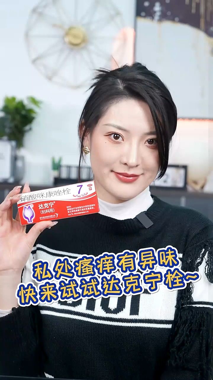 私处瘙痒有异味,快来试试达克宁栓