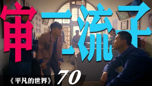 庭审二流子！你会原谅王满银吗？他算不算是被时代抛弃的人?_高清1080P在线观看平台_腾讯视频