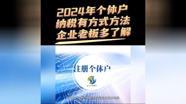 2024年个体户纳税有方式方法,企业老板多了解