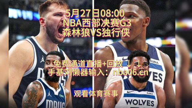 NBA西部决赛G3官方直播:森林狼vs独行侠(在线免费观看比赛)附完整版录像回放