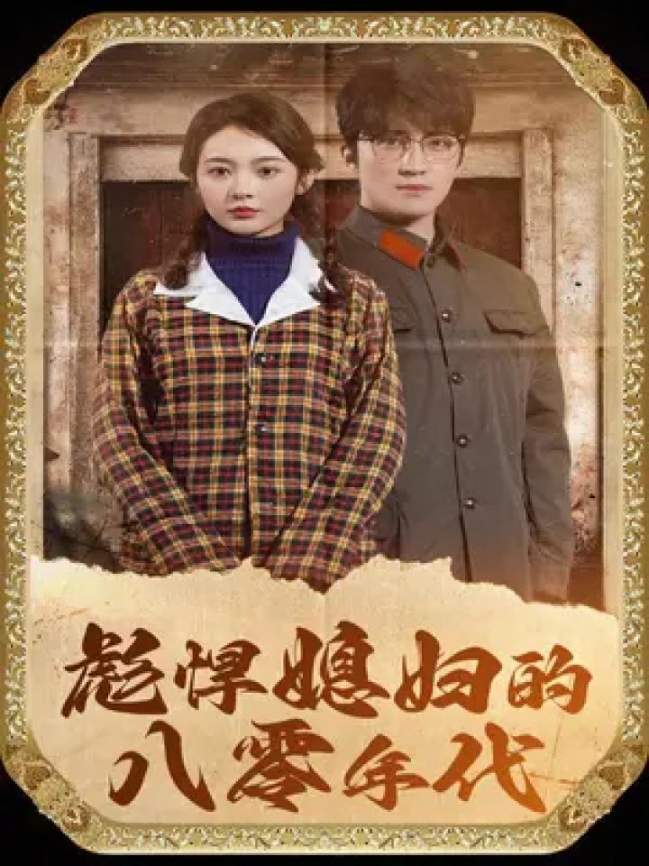 饭余剧场 #彪悍媳妇的八零年代 #因为一个片段看了整部剧