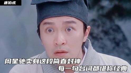唐伯虎点秋香03:周星驰卖身这段简直封神,每一句台词都堪称经典