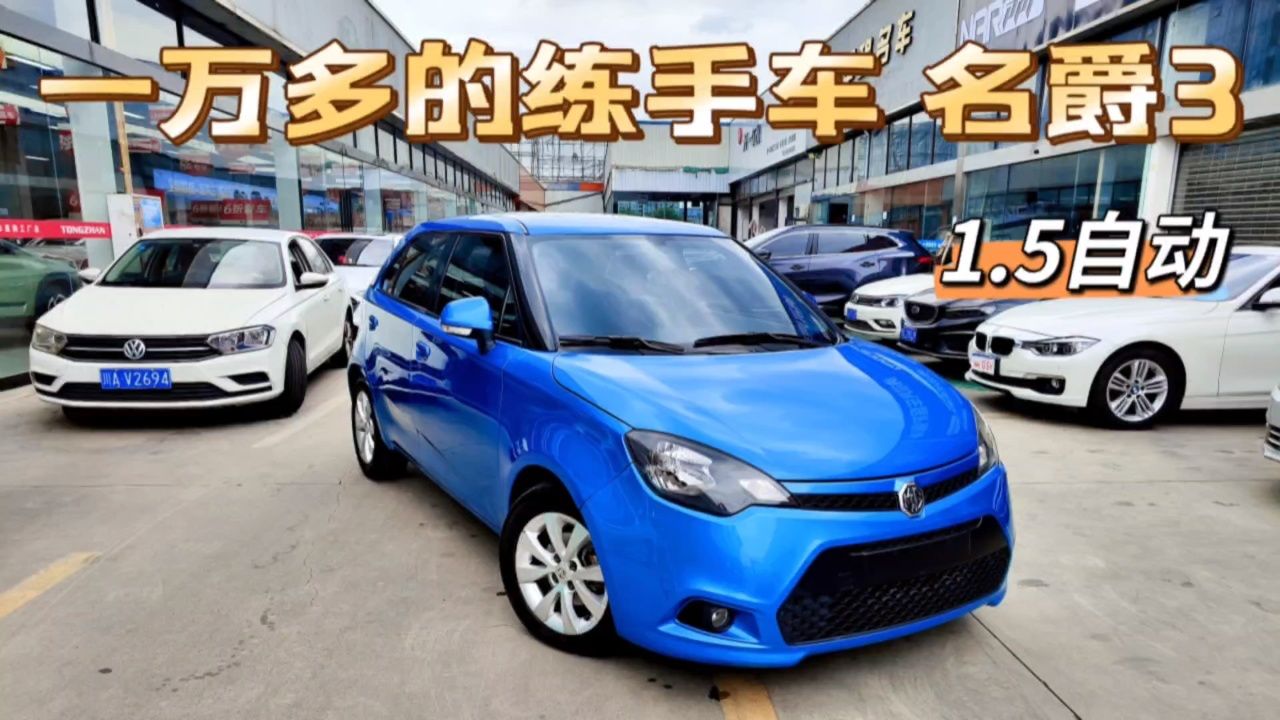 名爵3,1.5自动,一手车,整备妥当了,代步练手便宜车型!1.58万