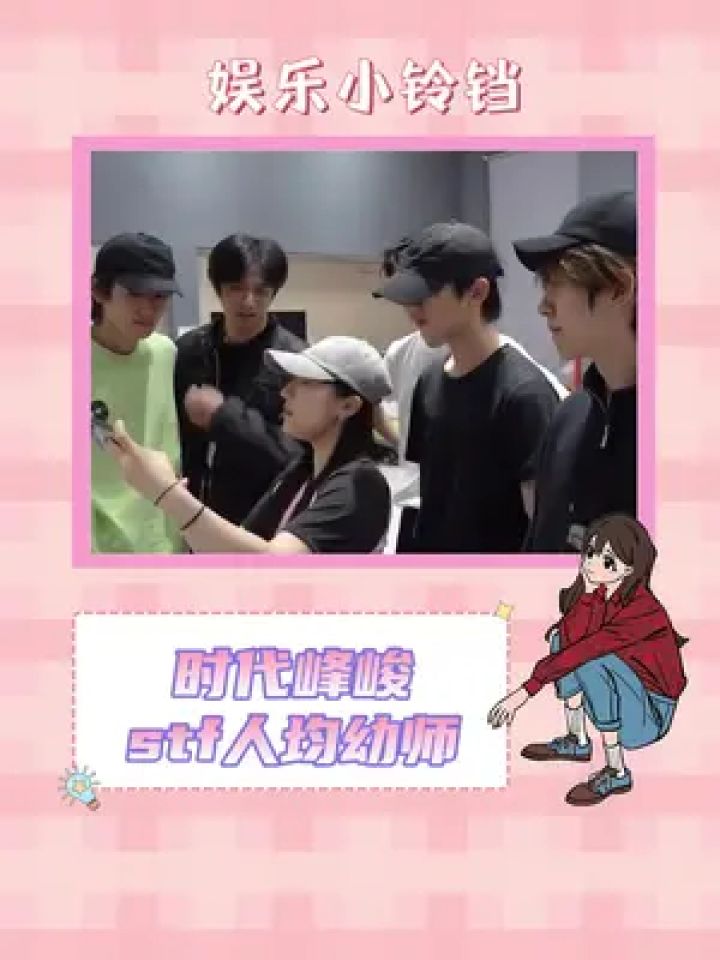 时代峰峻 招聘条件是幼师是吧#时代少年团