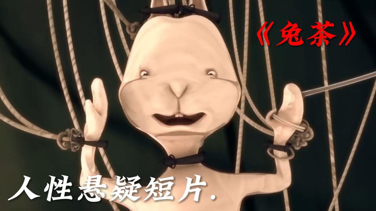 悬疑短片《兔茶》一只兔子是如何做成一杯茶的?