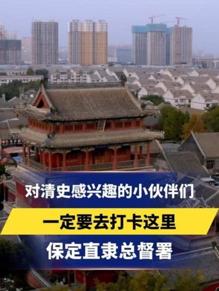 一定要去打卡这座可谓是"半部清史写照"——保定直隶总督署 #美丽河北