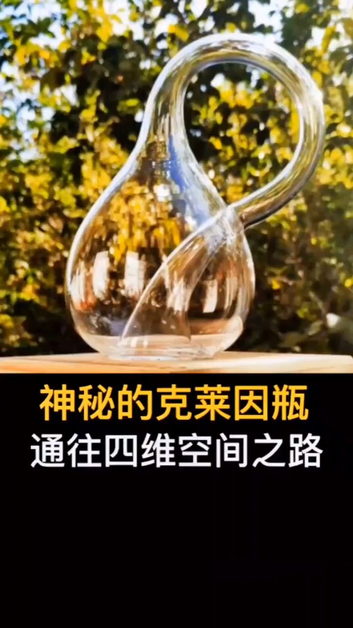 神秘的克莱因瓶子