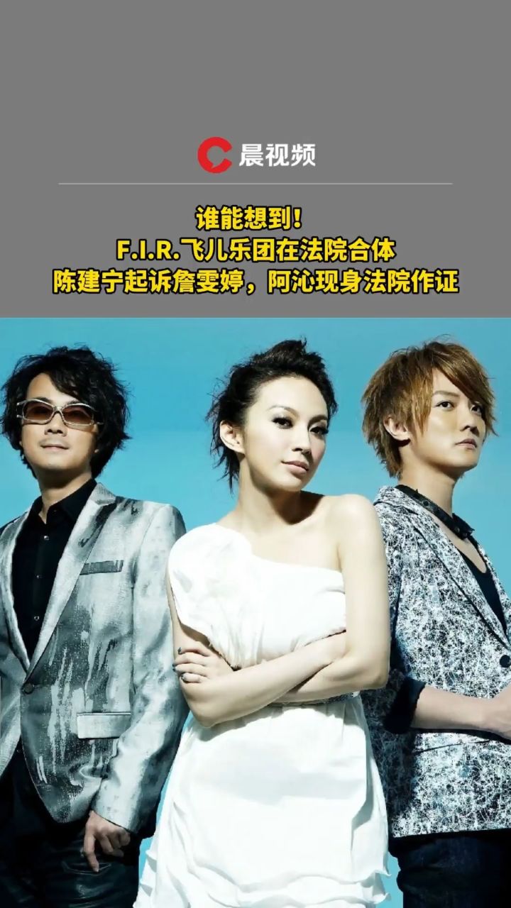 飞儿乐团在法院合体!陈建宁起诉詹雯婷,阿沁现身作证