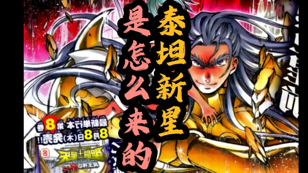 圣斗士星矢lc:泰坦新星是怎么来的
