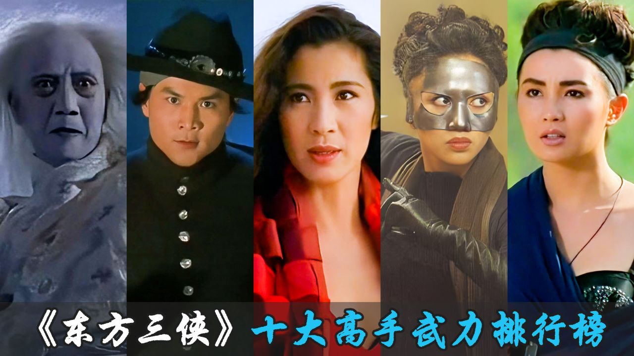 《东方三侠》十大高手排名,女飞侠东东只排第六!