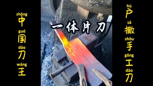 汽车钢板制作菜刀过程