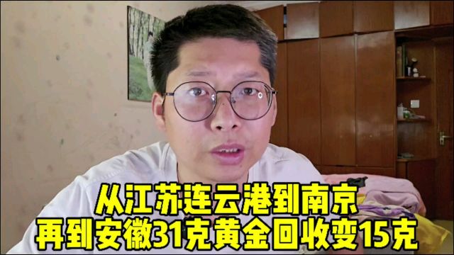 从江苏连云港南京 到安徽31g黄金回收变15克 再到山东你凭什么打假