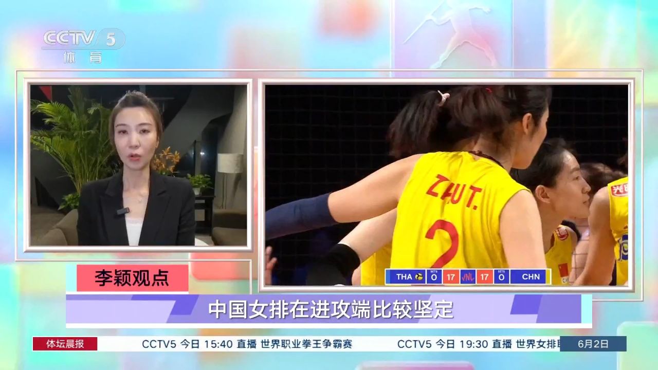 李颖点评:中国女排进攻端坚定 小红花颁给朱婷