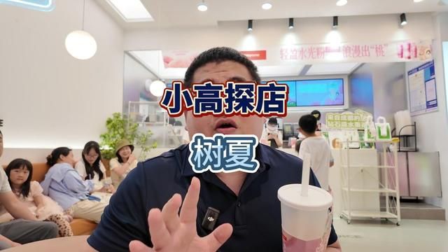 号称9成门店盈利的树夏,到底怎么样?今天我来揭秘一下 #树夏 #茶饮 #小高老师聊餐饮