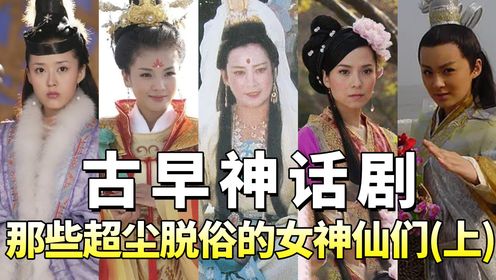 看懂古早神仙剧中女神先们的清新脱俗，才懂得为何现在神话剧会销声匿迹（上）_电视剧_高清完整版视频在线观看_腾讯视频