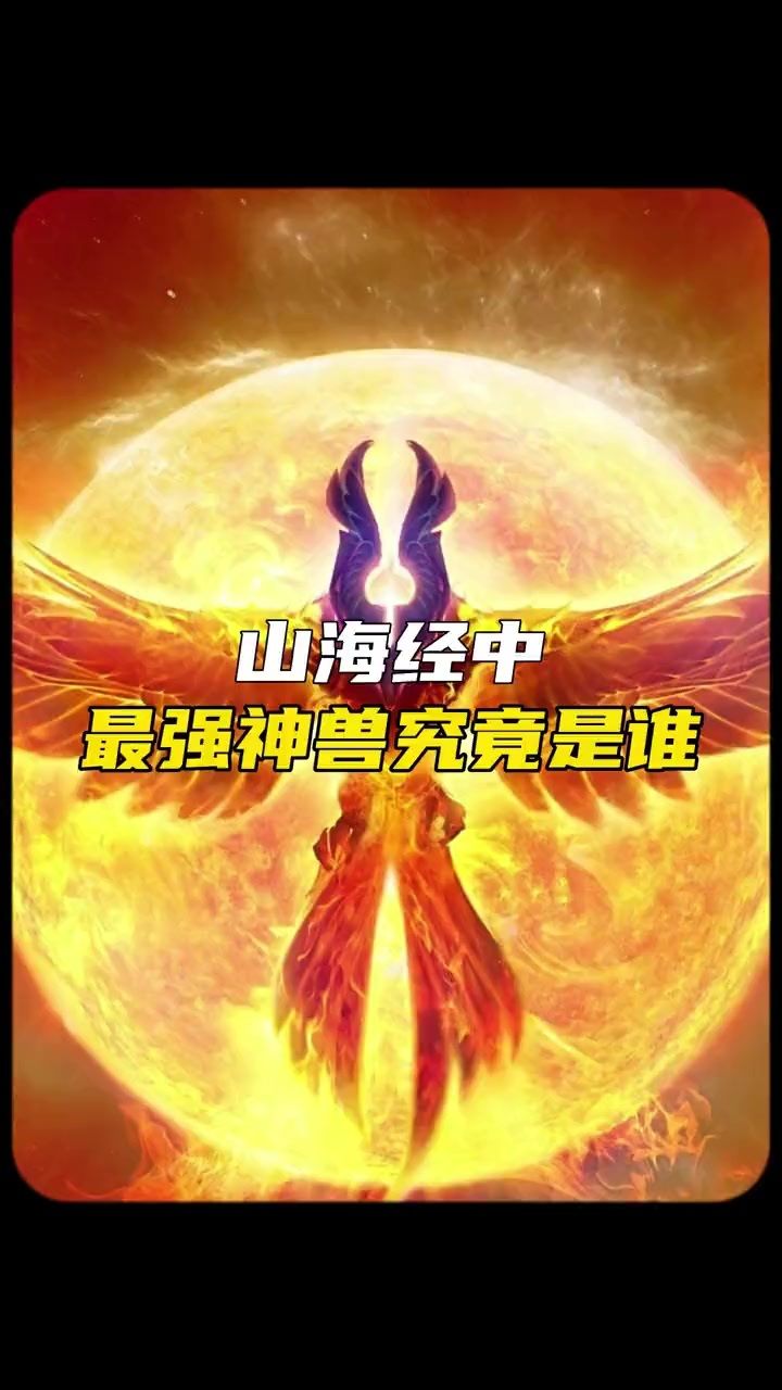 山海经中最强神兽有哪些?#山海经 #上古神话 #神话传说#未解之谜
