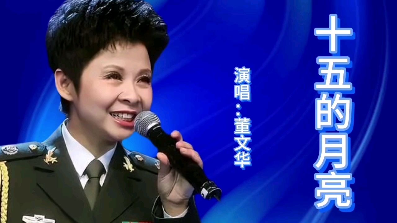 董文华一首经典歌曲《十五的月亮》歌声宛转悠扬,百听不厌!
