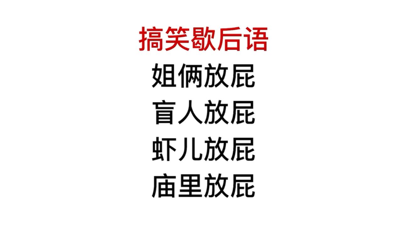 搞笑歇后语,虾放屁,庙里面放屁,后半句很难猜到