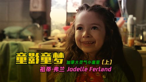 童影童梦，加拿大灵气童星祖蒂·弗兰 Jodelle Ferland（上）