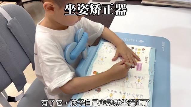 终于不用再反复提醒孩子的坐姿了,用这个#坐姿矫正器 ,从小养成良好的#正确坐姿 #学习用品