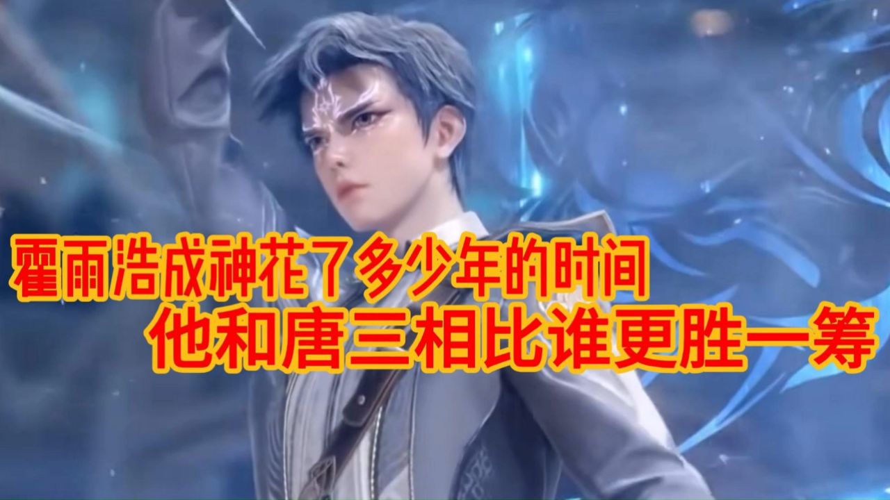 斗罗大陆二绝世唐门:霍雨浩和唐三相比谁更强霍雨浩成神又花了多少时间_腾讯视频