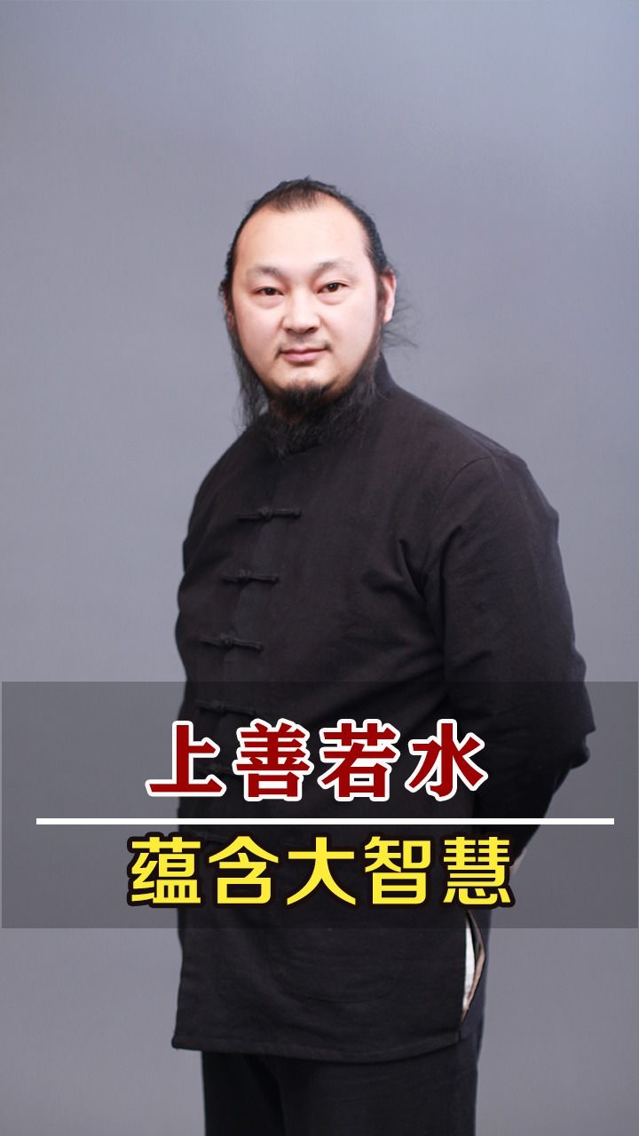 上善若水蕴含大智慧!