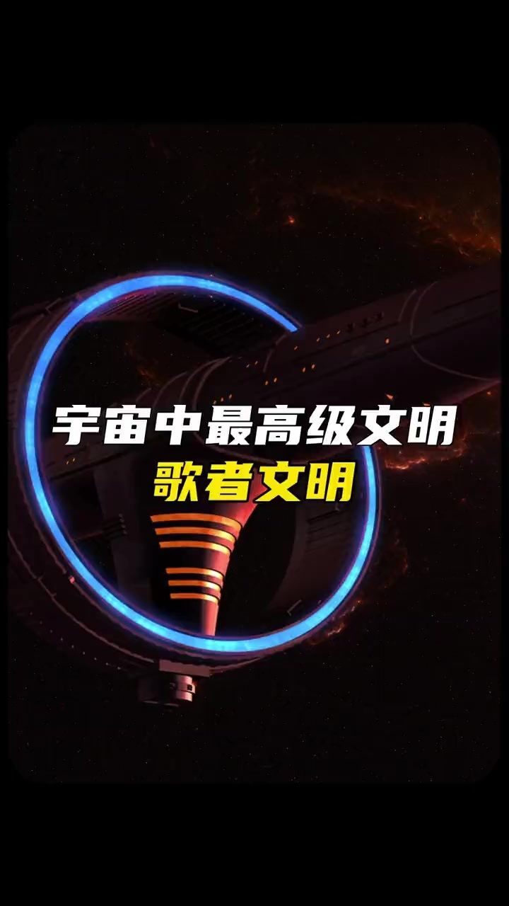 宇宙中最高级文明,歌者文明!#三体 #刘慈欣 #探索宇宙#未解之谜