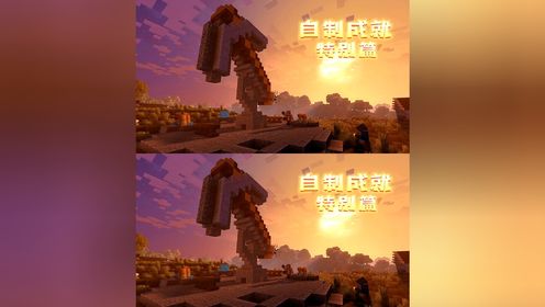 202 我的世界自制成就特别篇,欢迎大家投稿 我的世界
