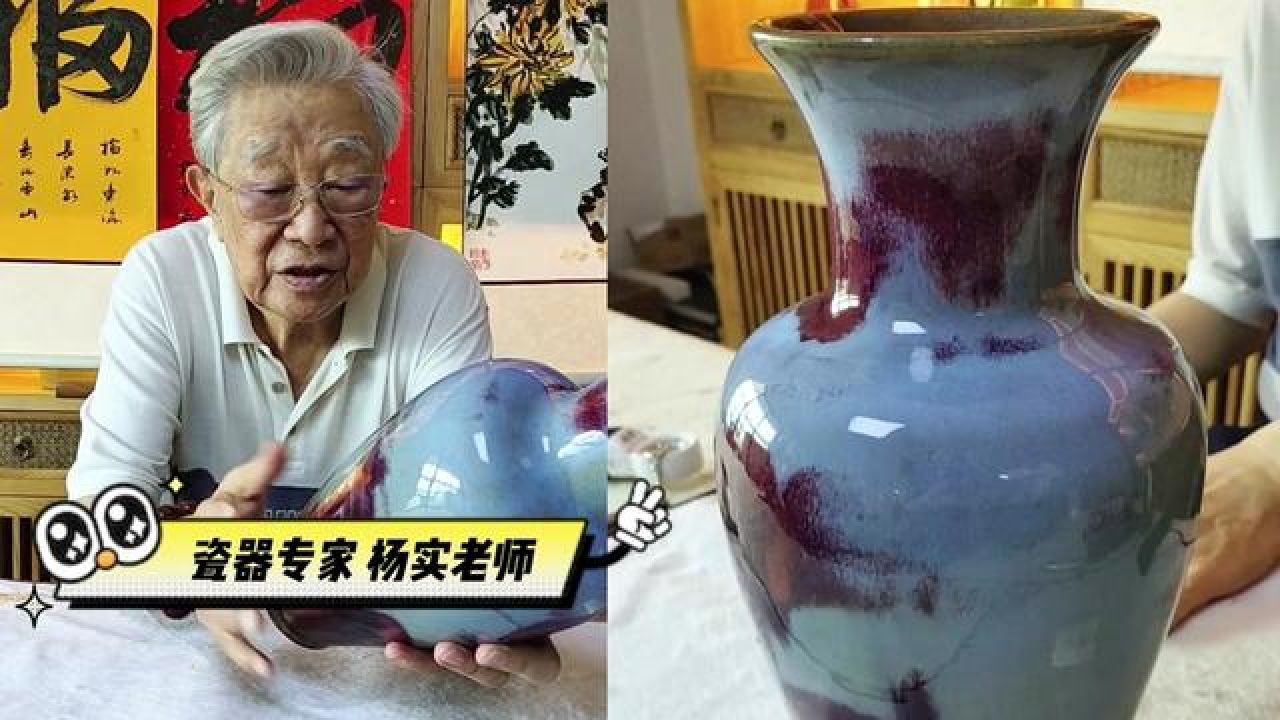 宋代钧窑凤尾瓶,瓷器专家杨实老师鉴定#钧瓷 #艺术收藏 #瓷器鉴定