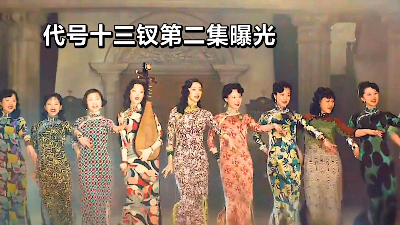 代号十三钗第二集:城市灯火下的无声较量