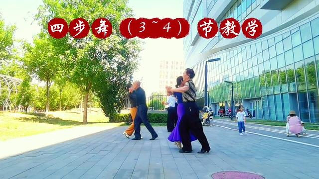 交谊舞 #交谊舞教学 #四步舞精造套路(3~4)节慢动作教学