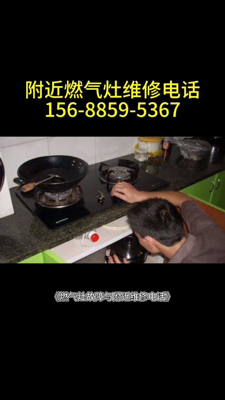 燃气灶维修附近电话-修燃气灶师傅上门{附近300米}#燃气灶维修
