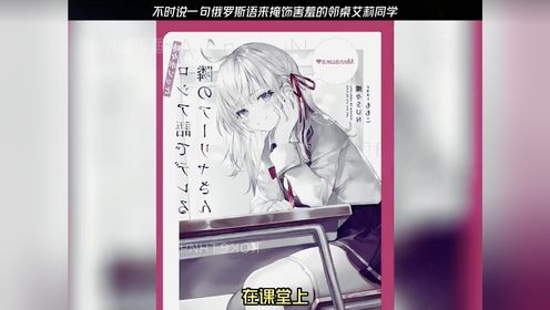 俄罗斯的邻桌艾莉同学俄罗斯妹子每天都会给我用俄语表白100次，可她却不知道我其实听的懂_高清