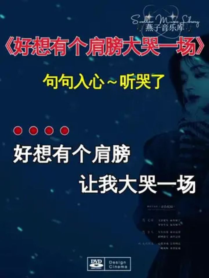 好想有个肩膀大哭一场 句句入心听哭#燕子音乐库