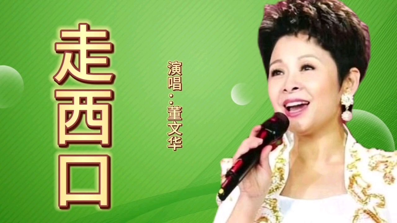 分享一首董文华演唱的《走西口》,欢迎大家欣赏