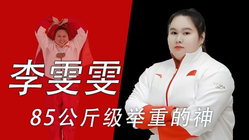 “哄出来的奥运冠军”李雯雯：87公斤级举重的神，七次打破世界纪录！天才少女李雯雯的人生故事有多精彩？_高清1080P在线观看平台_腾讯视频