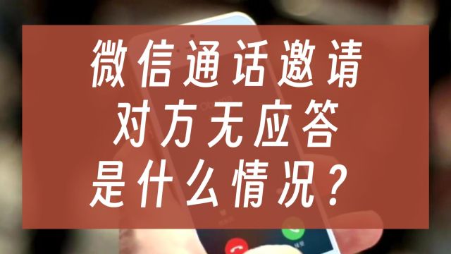 微信通话邀请,对方无应答是什么情况?