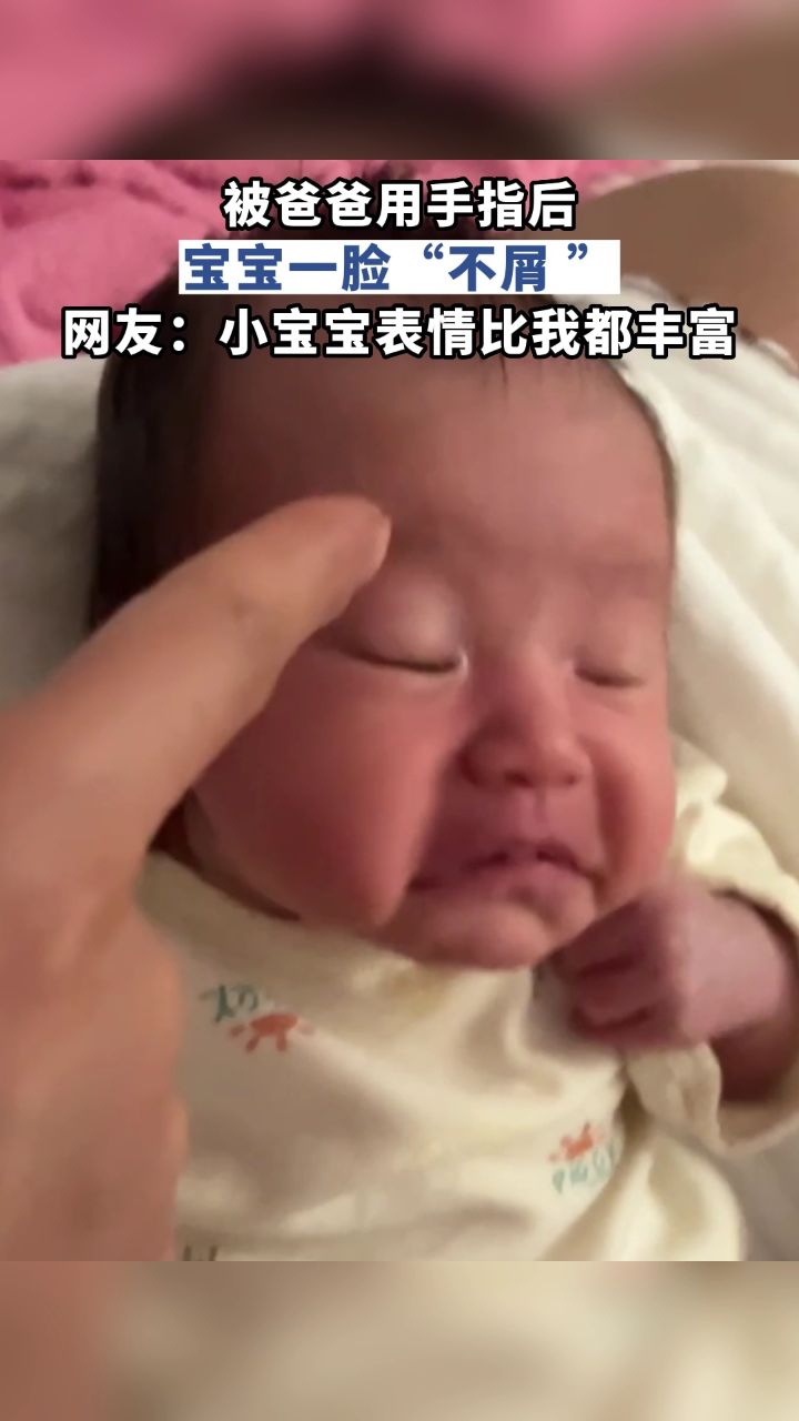 被爸爸用手指后,宝宝一脸"不屑 ",网友:小宝宝表情比我都丰富
