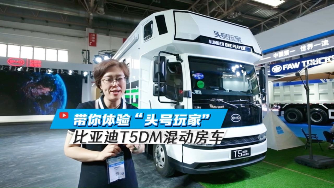 带你体验"头号玩家", 比亚迪t5dm混动房车