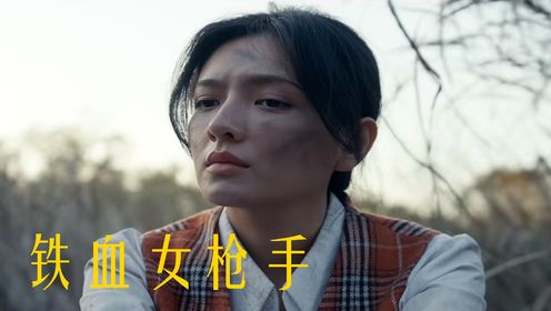 《铁血女枪手》战火中的传奇，宋雪兰英勇抗敌！