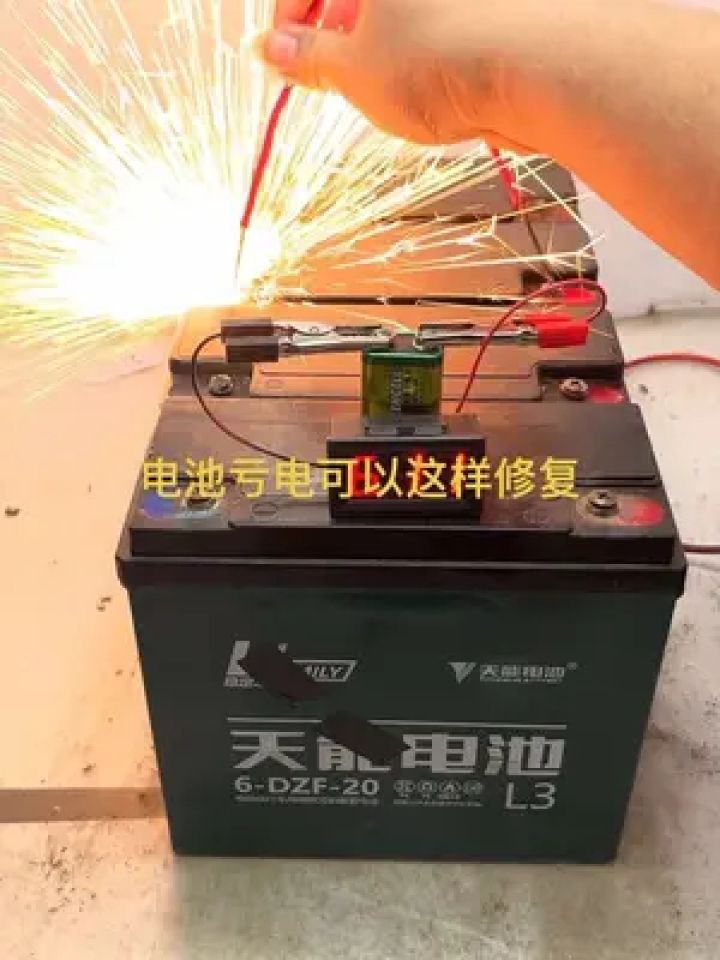 电瓶修复 #技术分享