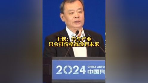王侠：#汽车产业只会打价格战没有未来 #2024中国汽车重庆论坛