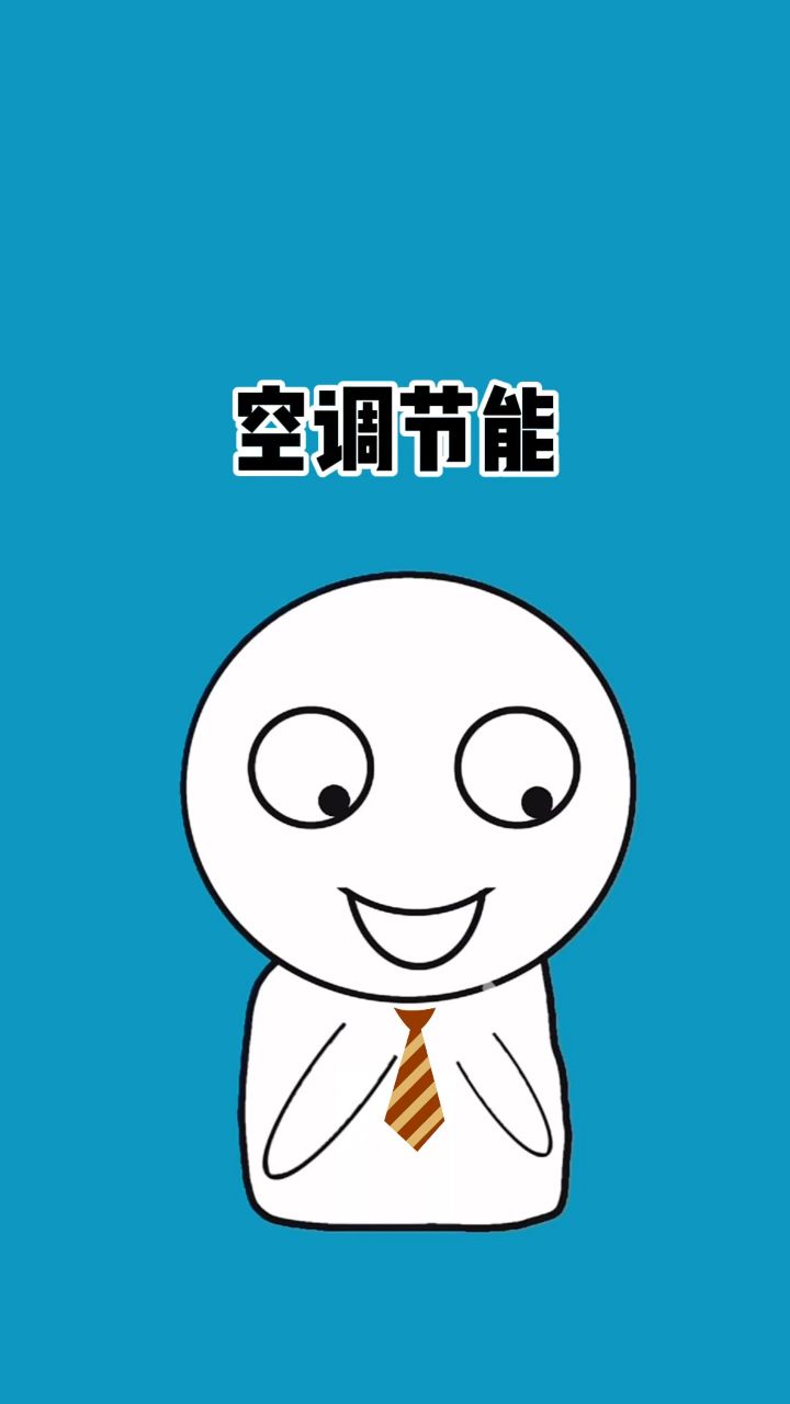 空调这样开,既省钱又凉快#冷知识 #空调省电方法 #空调省电小技巧