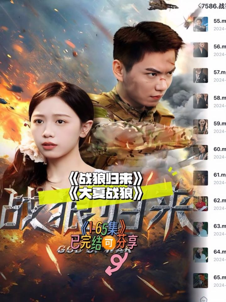 《战狼归来》 《大夏战狼》65全集已看完93分享