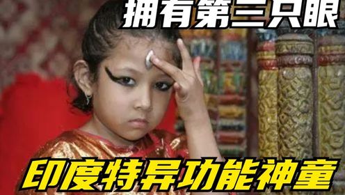 印度小女孩存在第三只眼，经过检查过后，科学家也无法解释