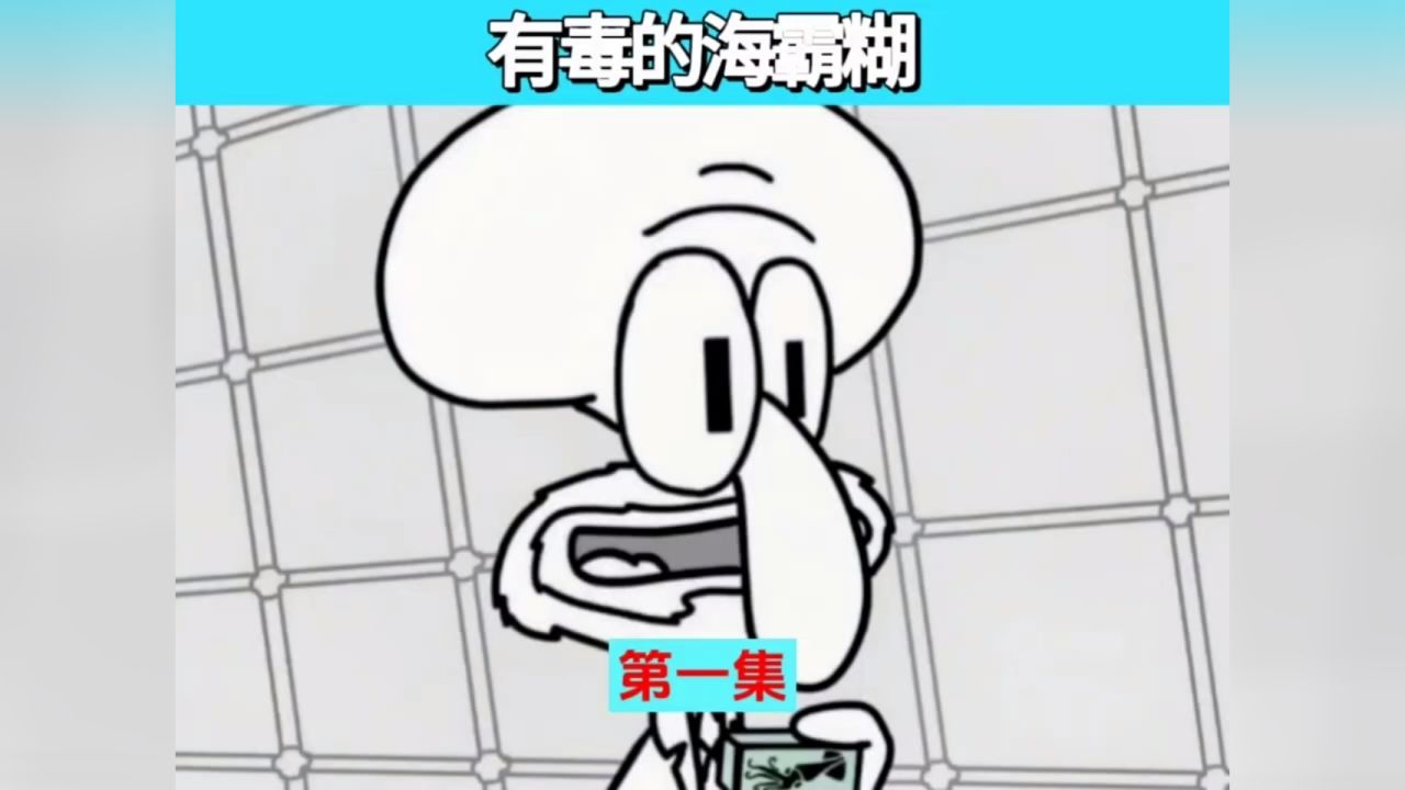 有毒的海霸糊第一集 #芒果二创百万流量季 #二次元 #海绵宝宝