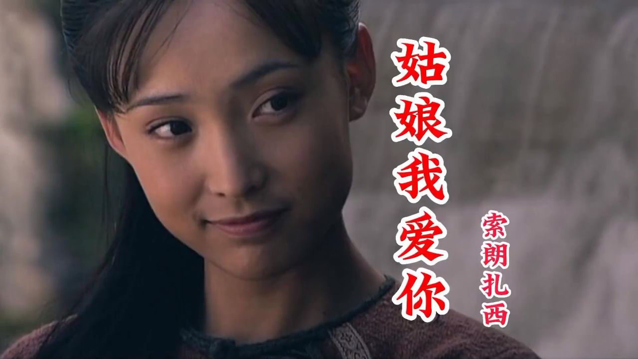 那年代脸皮厚追求女神名场面,配上索朗扎西《姑娘我爱你》